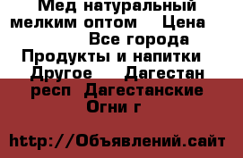 Мед натуральный мелким оптом. › Цена ­ 7 000 - Все города Продукты и напитки » Другое   . Дагестан респ.,Дагестанские Огни г.